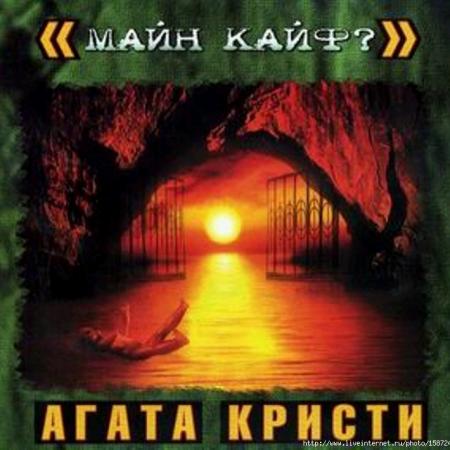Скачать Песню Агата Кристи Новый Год