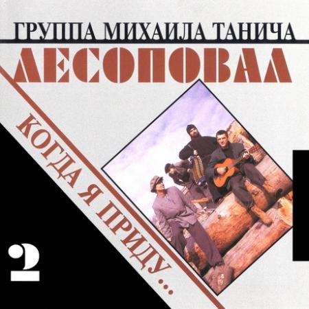 Лесоповал Новейшие Песни 2022 Года