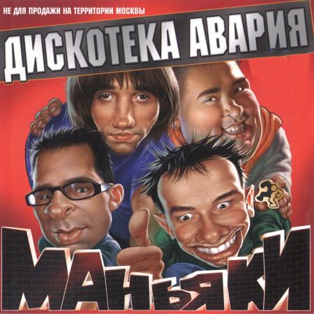 Скачать Песню Дискотека Авария Новый Год