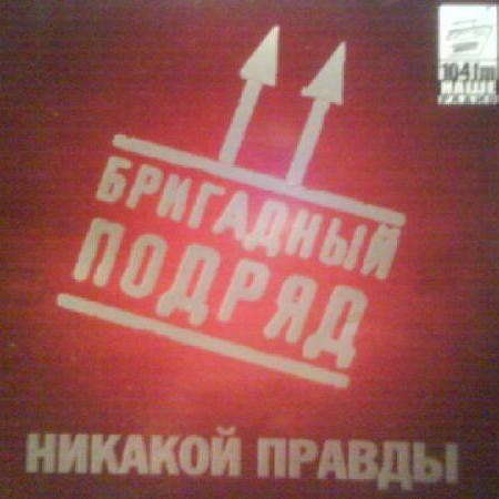 Бригадный Подряд Новогодняя 2 Бригадный Подряд Новогодняя 2