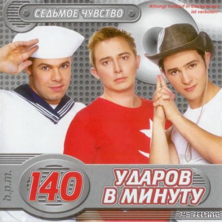 140 Ударов В Минуту Новый Год