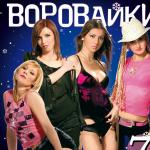 Воровайки Новый Год Скачать