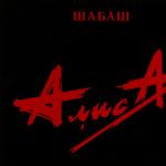Алиса Скачать Новые Песни 2022 Год